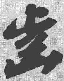 齿,蘇軾 ,書法字典
